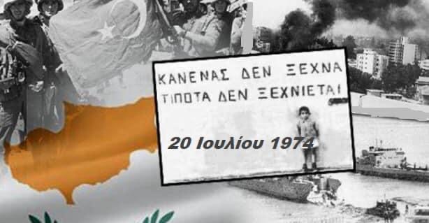 Κύπρος: 20 Ιουλίου 1974 – 46 χρόνια από την τουρκική εισβολή