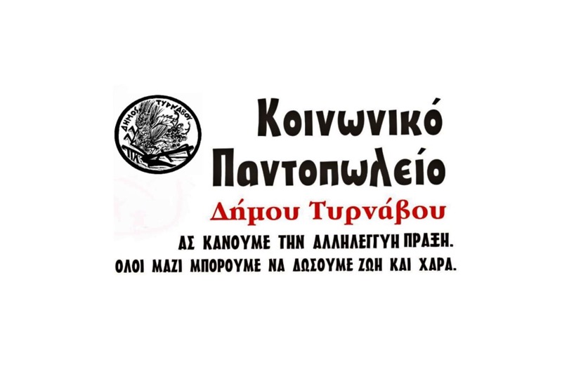 Νέα κριτήρια ένταξης στο κοινωνικό παντοπωλείο του Δήμου Τυρναβου
