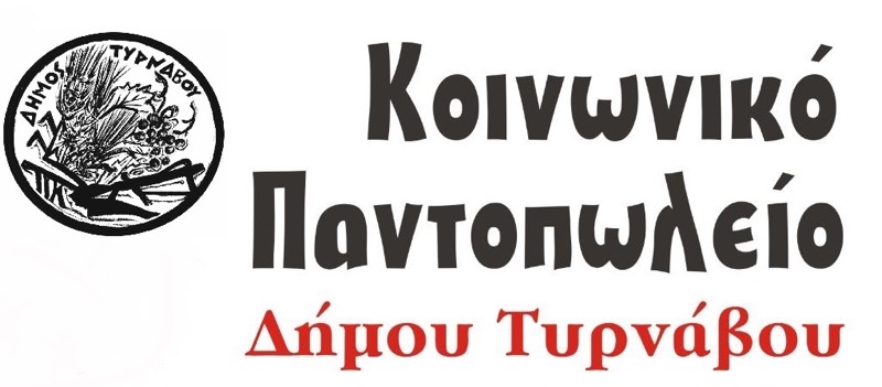 Υποβολή αιτήσεων για το Κοινωνικό Παντοπωλείο Δήμου Τυρνάβου