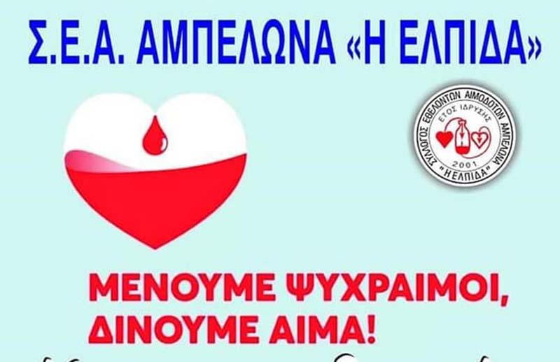 Συλλυπητήριο μήνυμα του Συλλόγου Εθελοντών Αιμοδοτών Αμπελώνα