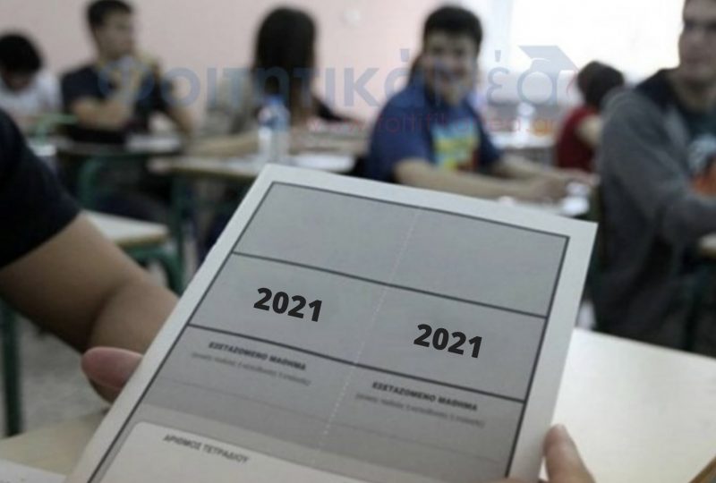 Πανελλήνιες 2021: Το πρόγραμμα των φετινών εξετάσεων