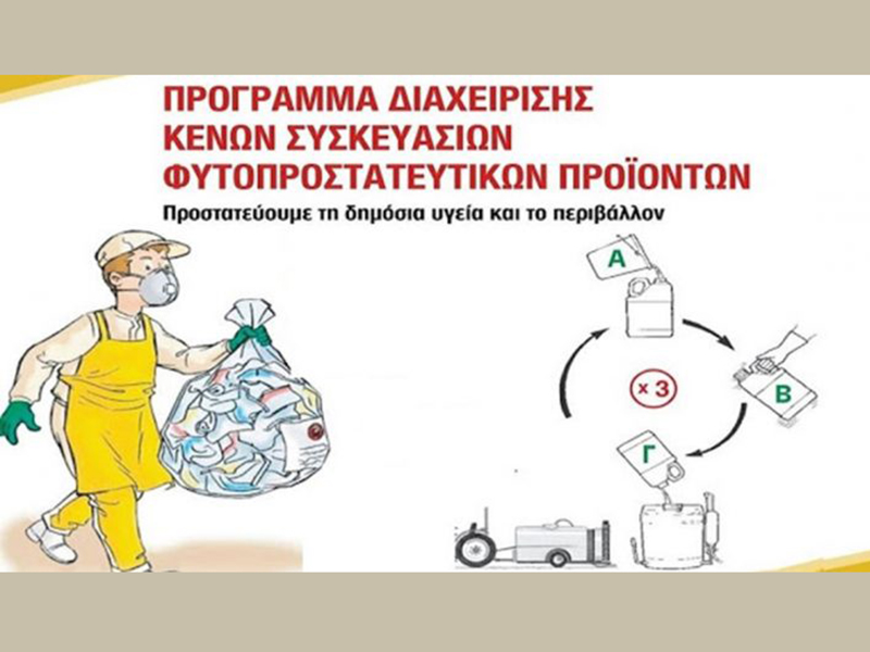 Ολοκλήρωση 1ης συλλογής κενών πλαστικών συσκευασιών φυτοπροστατευτικών προϊόντων στην ΠΕ Λάρισας έτους 2021