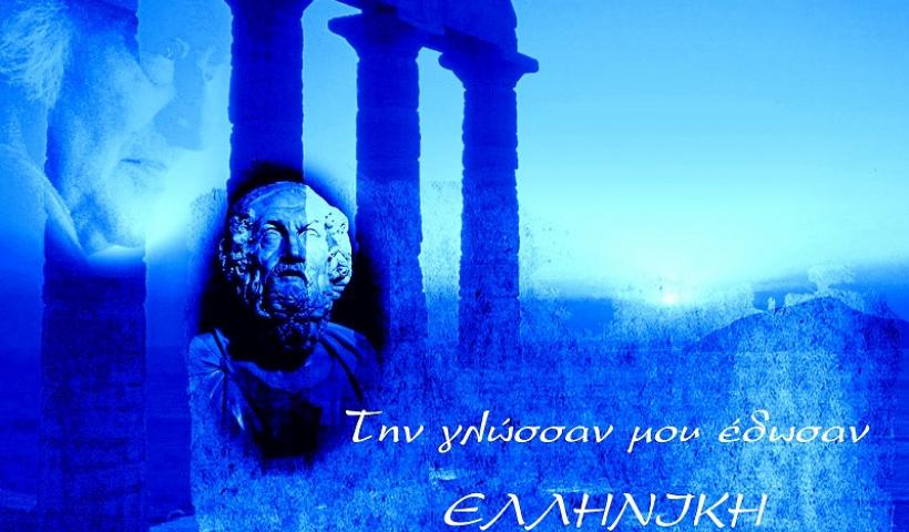 Παγκόσμια Ημέρα Ελληνικής γλώσσας.