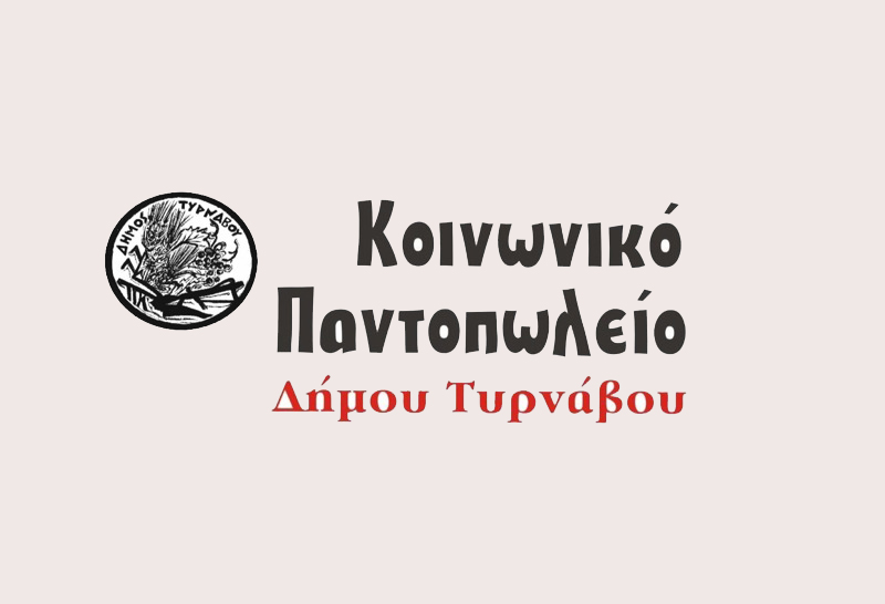 Ανακοίνωση διανομής τροφίμων στους δικαιούχους Κοινωνικού Παντοπωλείου Δήμου Τυρνάβου