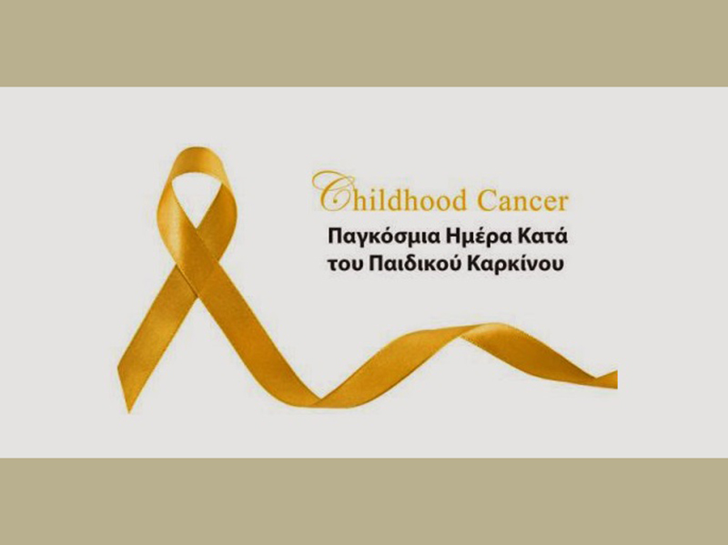 Παγκόσμια Ημέρα κατά του Παιδικού Καρκίνου σήμερα 15 Φεβρουαρίου