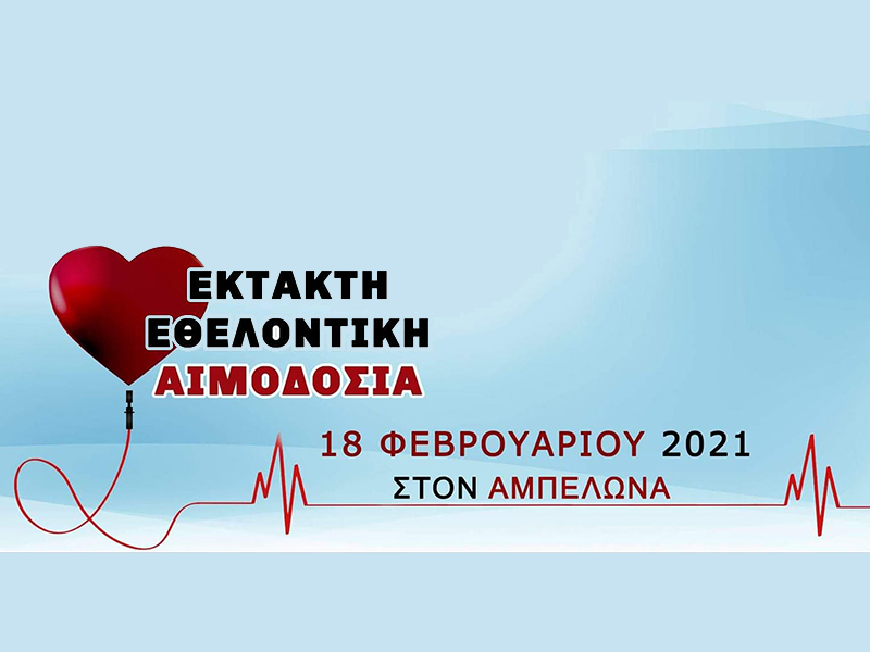 Ο Δήμος Τυρνάβου διοργανώνει εθελοντική αιμοδοσία σήμερα 18.02 σε συνεργασία με το Σύλλογο Αιμοδοτών Ελπίδα
