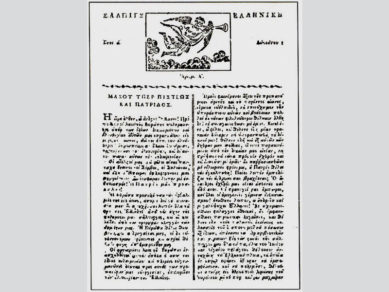 Η πρώτη έντυπη εφημερίδα της Επανάστασης