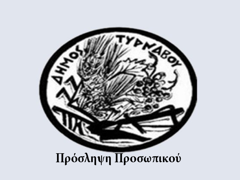 Πρόσληψη προσωπικού ορισμένου χρόνου (3 υδρονομείς άρδευσης) από το Δήμο Τυρνάβου