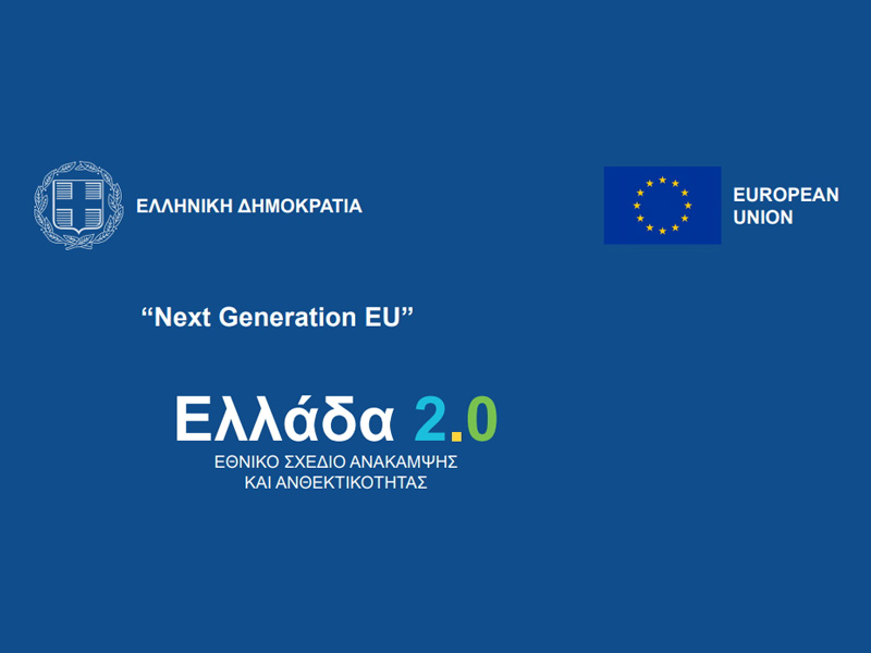 Ελλάδα 2.0: Δάνεια συνολικού ύψους 2,5 δισ. ευρώ σε μικρομεσαίες επιχειρήσεις μέσω του InvestEU