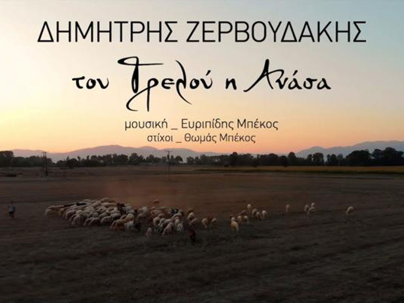 Δείτε το νέο Video Clip του Δημήτρη Ζερβουδάκη που γυρίστηκε εξ ολοκλήρου στην πόλη του Τυρνάβου