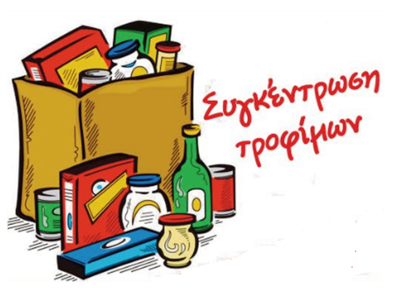 Συγκέντρωση βοήθειας για τους πληγέντες από το σεισμό στο Δήμο Τυρνάβου
