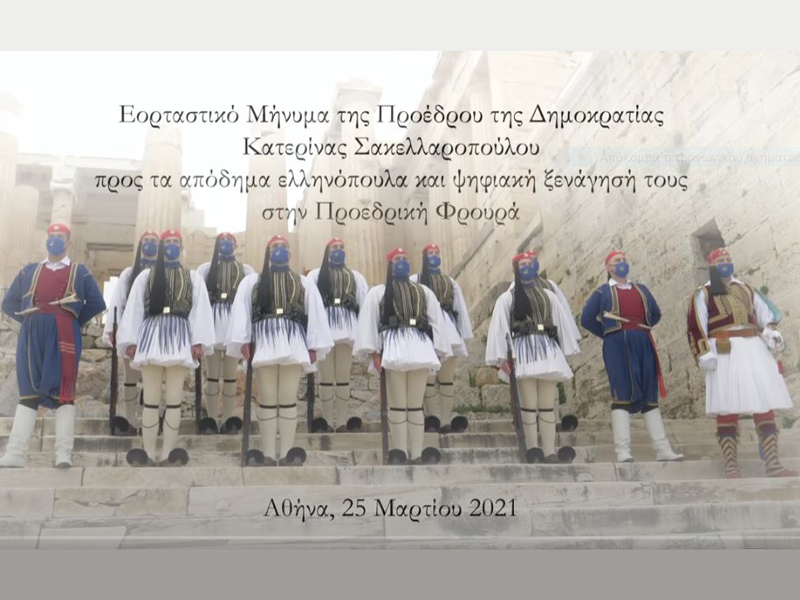 Εορταστικό μήνυμα προς τα απόδημα Ελληνόπουλα και ψηφιακή ξενάγηση στην Προεδρική Φρουρά