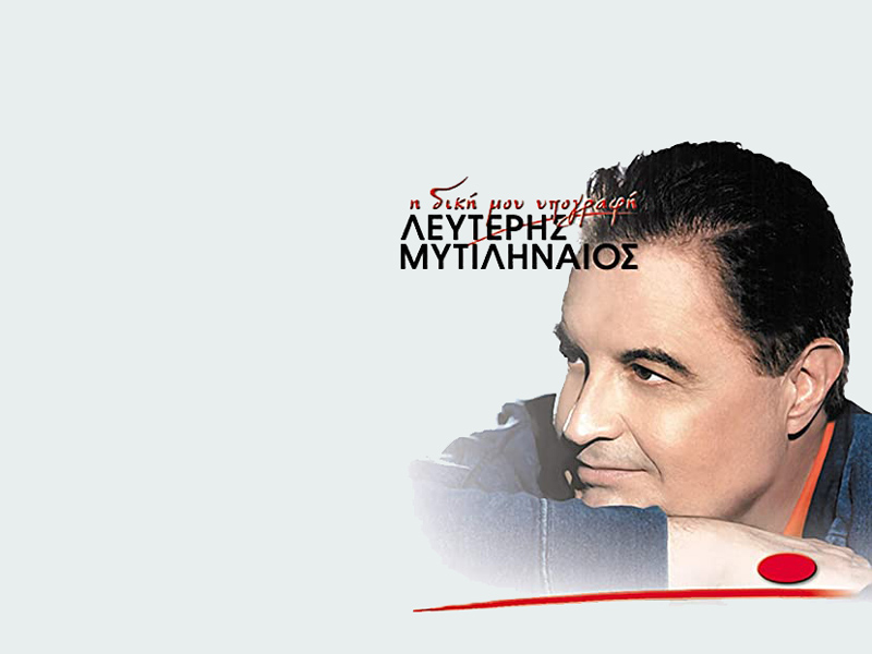Πέθανε από κορωνοϊό ο σπουδαίος τραγουδιστής Λευτέρης Μυτιληναίος