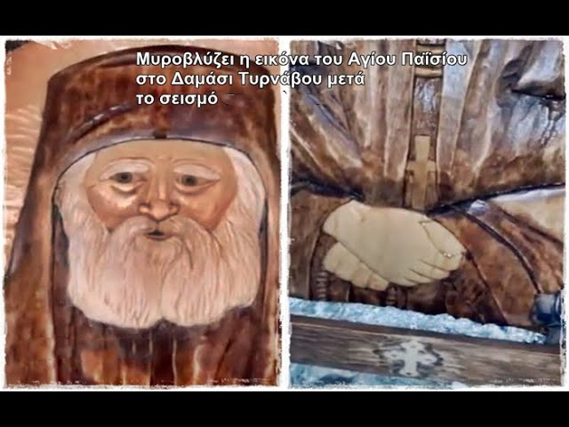 Όλη η αλήθεια για την εικόνα του Αγίου Παϊσίου που δήθεν δακρύζει στο σεισμόπληκτο Δαμάσι (βίντεο)