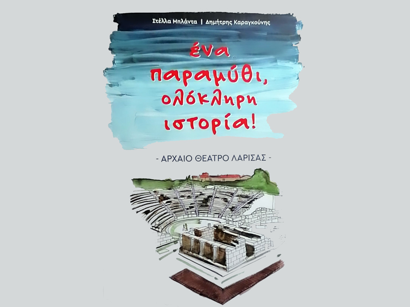 “Η Κλειώ και ο Αχιλλέας στο Αρχαίο Θέατρο Λάρισας” σήμερα παγκόσμια ημέρα παιδικού βιβλίου