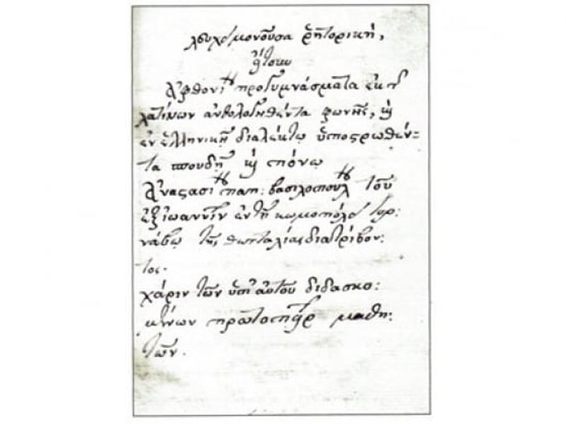 Ένα χειρόγραφο μαθητικό βιβλίο της σχολής Τυνάβου (1702) Η παιδεία επί Τουρκοκρατίας