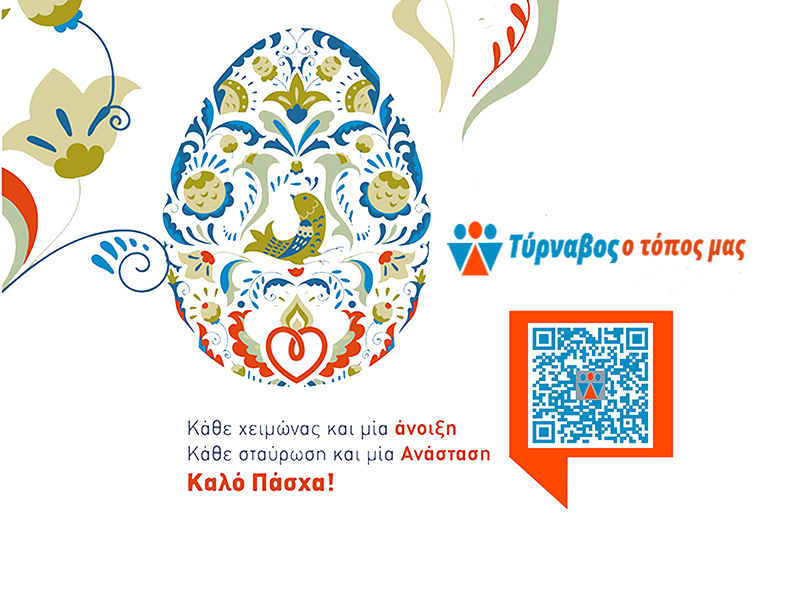 Όι συντελεστές του Tyrnavosotoposmas.gr σας ευχόμαστε Καλό Πάσχα