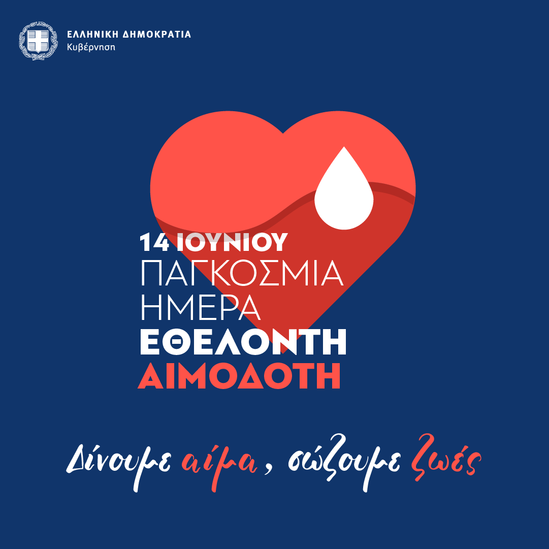 Παγκόσμια ημέρα εθελοντή αιμοδότη σήμερα 14 Ιουνίου