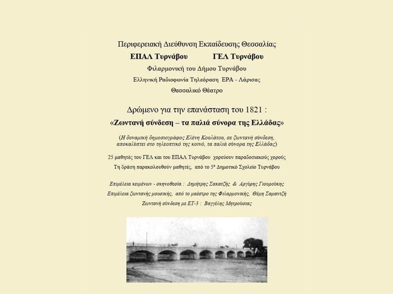 Ζωντανή σύνδεση:« τα παλιά σύνορα της Ελλάδας», παρέμβαση από το ΕΠΑΛ και το ΓΕΛ Τυρνάβου, για το1821