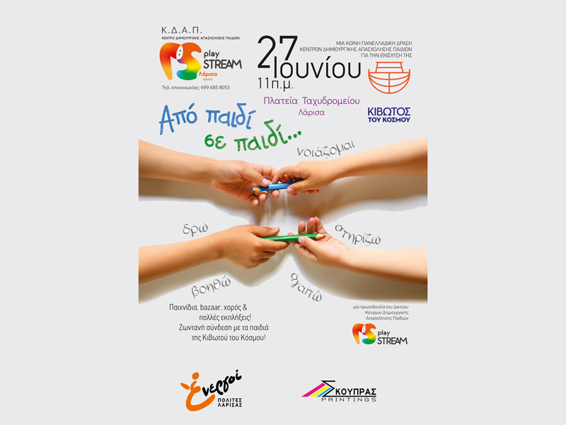Μια εκδήλωση αγάπης και προσφοράς «Από Παιδί σε Παιδί», στις 27 Ιουνίου στη Λάρισα