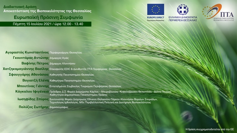 Διαδικτυακή εκδήλωση για τη Βιοποικιλότητα στη Θεσσαλία και το ευρωπαϊκό Green Deal
