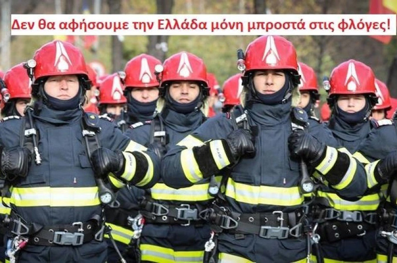 Ρουμανία: «Δεν θα αφήσουμε την Ελλάδα μόνη μπροστά στις φλόγες!»
