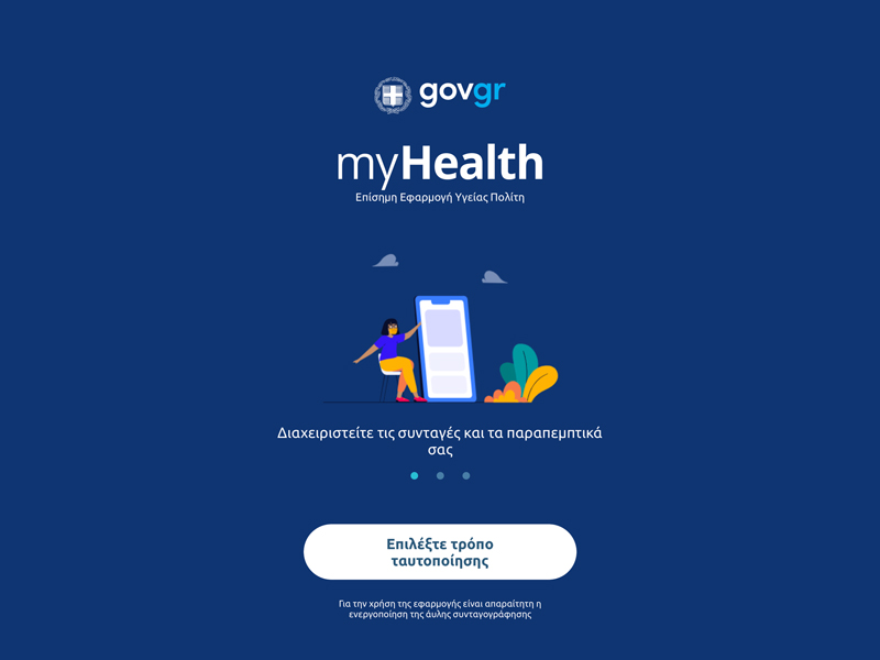 MyHealth app: Οι συνταγές και τα ιατρικά παραπεμπτικά στο κινητό σας τηλέφωνο