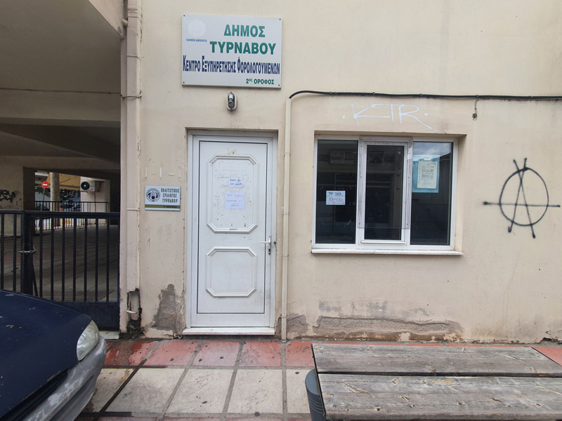 Έκλεισε οριστικά το γραφείο ασφάλισης Tυρνάβου (ΙΚΑ)