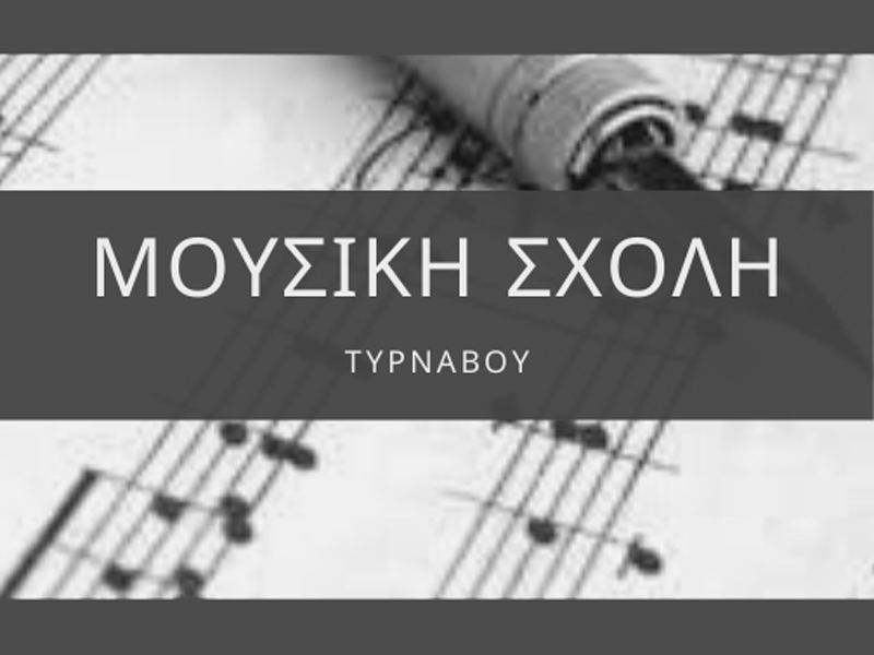 Ξεκίνησαν την Πέμπτη 1 Σεπτεμβρίου 2022 οι εγγραφές παλαιών και νέων μαθητών στη Μουσική Σχολή Δήμου Τυρνάβου