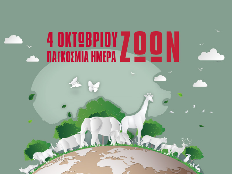 4η Οκτωβρίου – Παγκόσμια Ημέρα των Ζώων