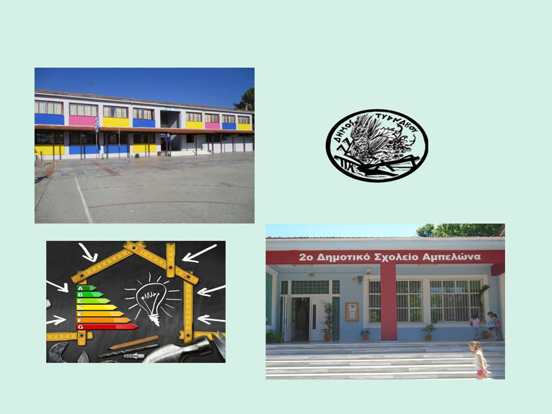 Ένταξη για ενεργειακή αναβάθμιση του 1ου Δημοτικού Σχολείου Τυρνάβου και του 2ου Δημοτικού Σχολείου Αμπελώνα