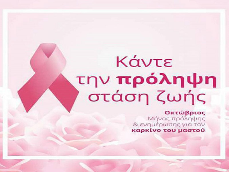 Οκτώβριος: Μήνας Πρόληψης Του Καρκίνου του Μαστού