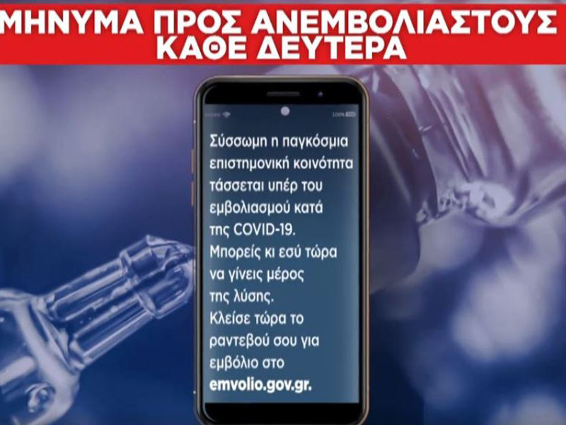 Κορωνοϊός: SMS προτροπής σε ανεμβολίαστους