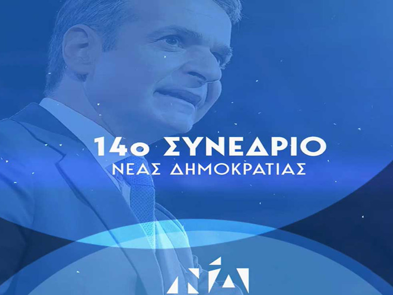 Στην τελική ευθεία για το 14ο Συνέδριο της Νέας Δημοκρατίας με σύνθημα «Ελλάδα για όλους»