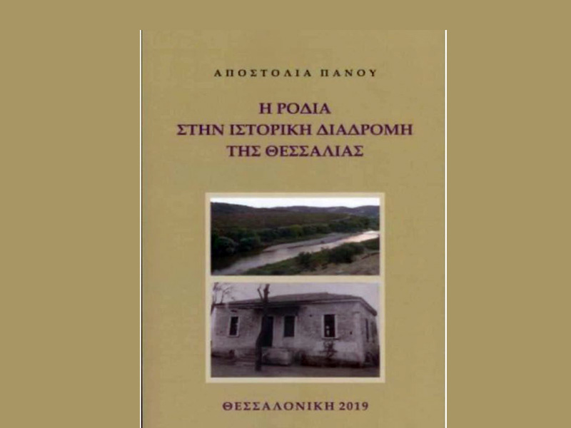 “Η Ροδιά στην ιστορική διαδρομή της Θεσσαλίας”, της φιλολόγου Αποστολίας Πάνου