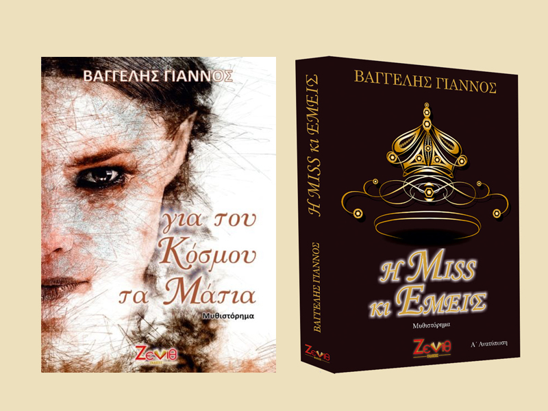 Δύο βιβλία του Βαγγέλη Γιάννου: Για του κόσμου τα μάτια – Η miss κι εμείς