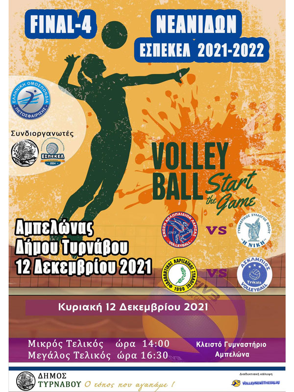 Στον Αμπελώνα θα διεξαχθούν οι τελικοί αγώνες του F-4 volley Νεανίδων της ΕΣΠΕΚΕΛ