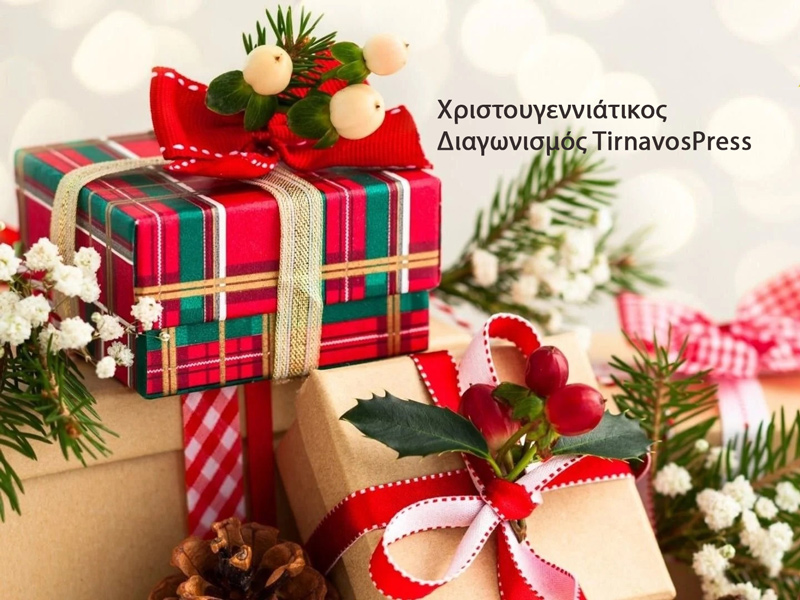 Οι τυχεροί νικητές του Χριστουγεννιάτικου διαγωνισμού στο tirnavospress.gr