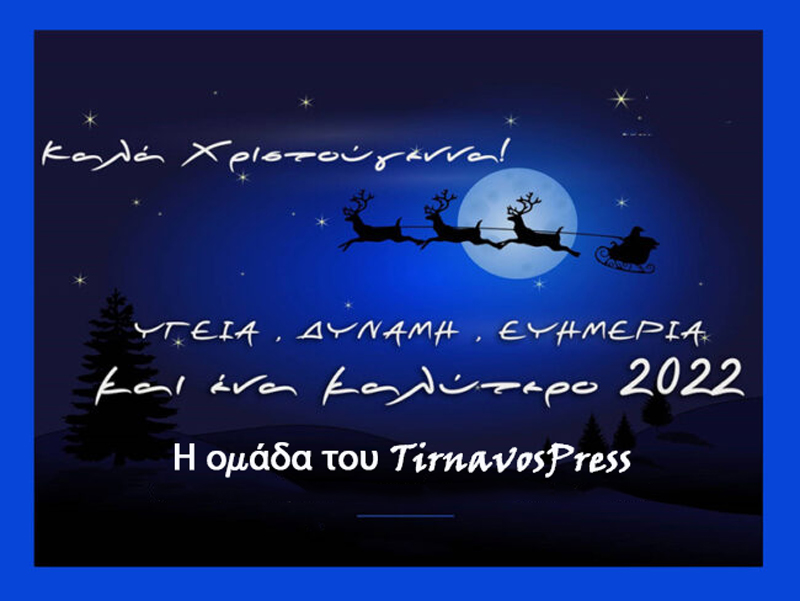 Η ομάδα του TirnavosPress σας εύχεται Χρόνια πολλά Καλά Χριστούγεννα ευτυχισμένο το 2022
