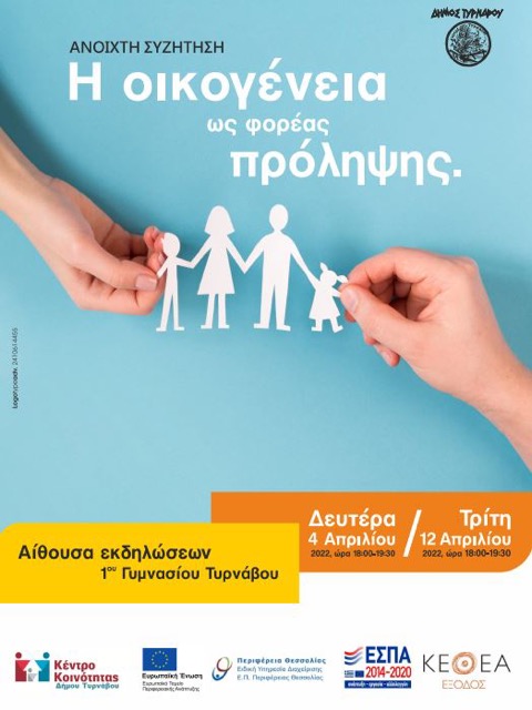 Ανοιχτή συζήτηση με θέμα «Η Οικογένεια ως φορέας πρόληψης» του Κέντρου Κοινότητας Δήμου Τυρνάβου