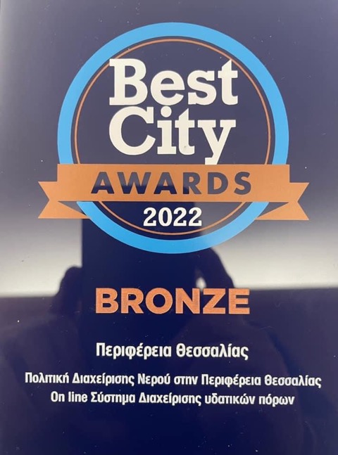 Βραβείο Best City Award 2022 στην Περιφέρεια Θεσσαλίας για την πρότυπη πολιτική της στη διαχείριση του νερού