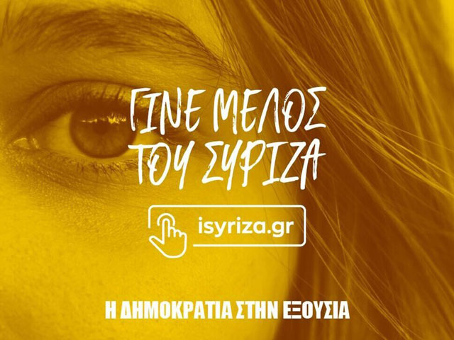 «Γίνε μέλος του ΣΥΡΙΖΑ, η δημοκρατία στην εξουσία», η νέα καμπάνια για την εγγραφή μελών