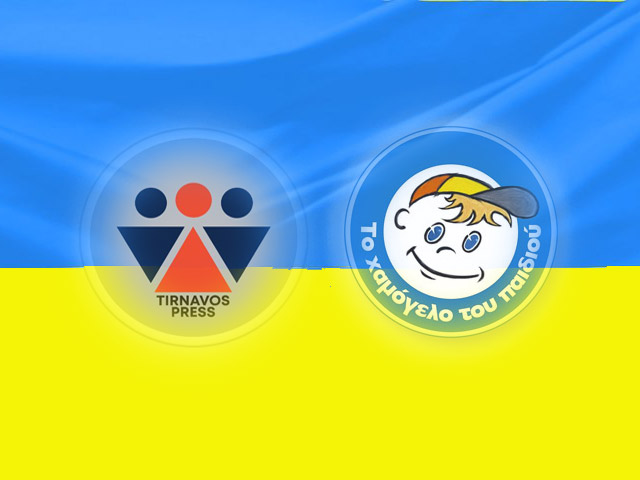 TirnavosPress και Χαμόγελο του Παιδιού δίπλα στα παιδιά της Ουκρανίας