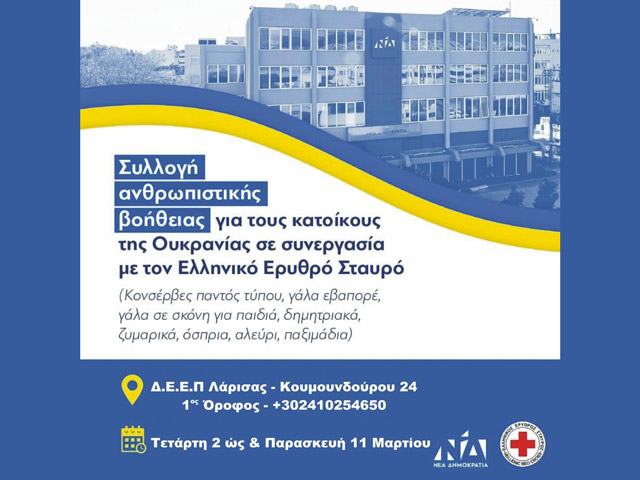 Η Νέα Δημοκρατία, σε συνεργασία με τον Ελληνικό Ερυθρό Σταυρό, συγκεντρώνει είδη πρώτης ανάγκης για την Ουκρανία
