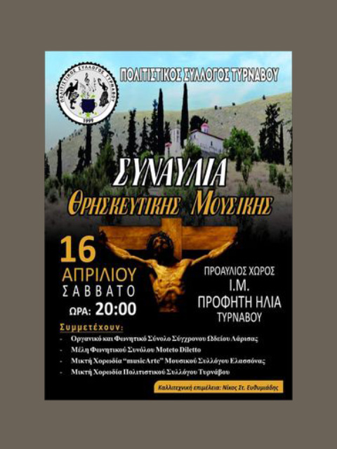 Συναυλία θρησκευτικής μουσικής στον Προφήτη Ηλία Τυρνάβου