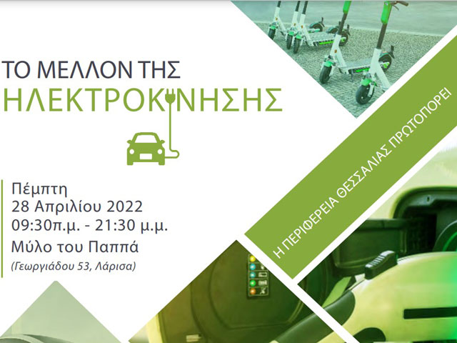 Εκδήλωση για «Το μέλλον της ηλεκτροκίνησης» από την Περιφέρειας Θεσσαλίας στο Μύλο του Παππά