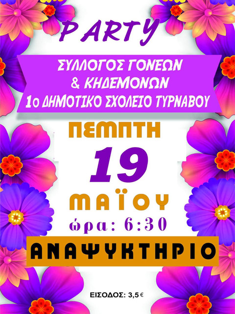 Πάρτι του Συλλόγου Γονέων και Kηδεμόνων 1ου Δημοτικού Σχολείου Τυρνάβου στο Αναψυκτήριο στις 19 Μαΐου