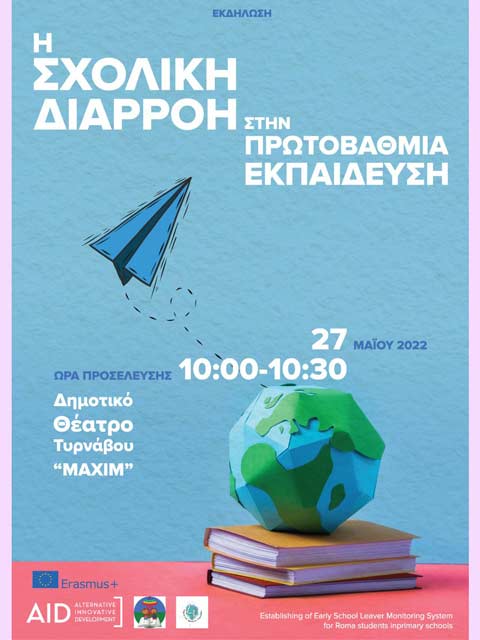 4ο Δημοτικό Σχολείο Τυρνάβου και ΑID συνδιοργανώνουν εκδήλωση: «Η Σχολική Διαρροή στην Πρωτοβάθμια Εκπαίδευση»