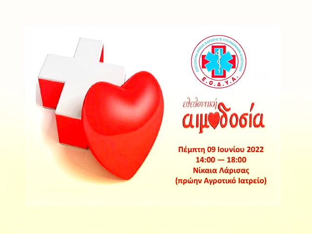 3η Εθελοντική Αιμοδοσία της ΕΟΔΥΑ στις 09 Ιουνίου 2022