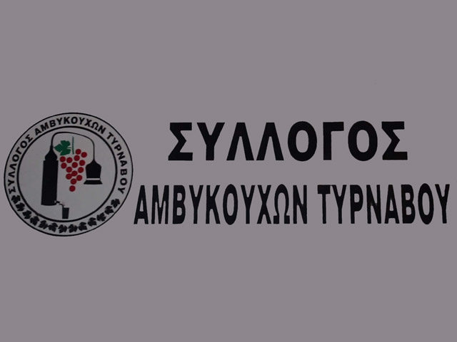 Ανακοίνωση Συλλόγου Αμβυκούχων-Αμπελοκαλλιεργειτων Δήμου Τυρνάβου